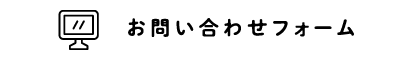 お問い合わせフォーム