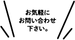 お気軽にお問い合わせください。