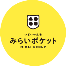 つどいの広場 みらいポケット