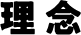 理念 理念