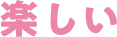 楽しい