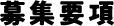 募集要項