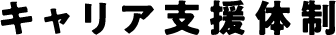 キャリア支援体制