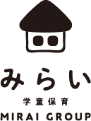 みらい学童保育 みらい学童保育